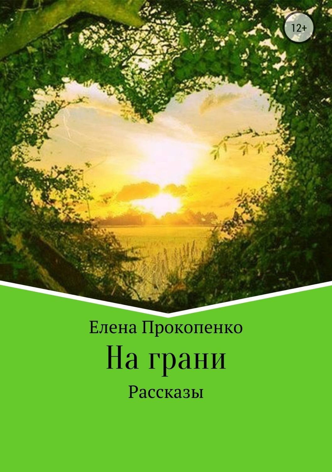 Обложка книги «На грани. Сборник рассказов»