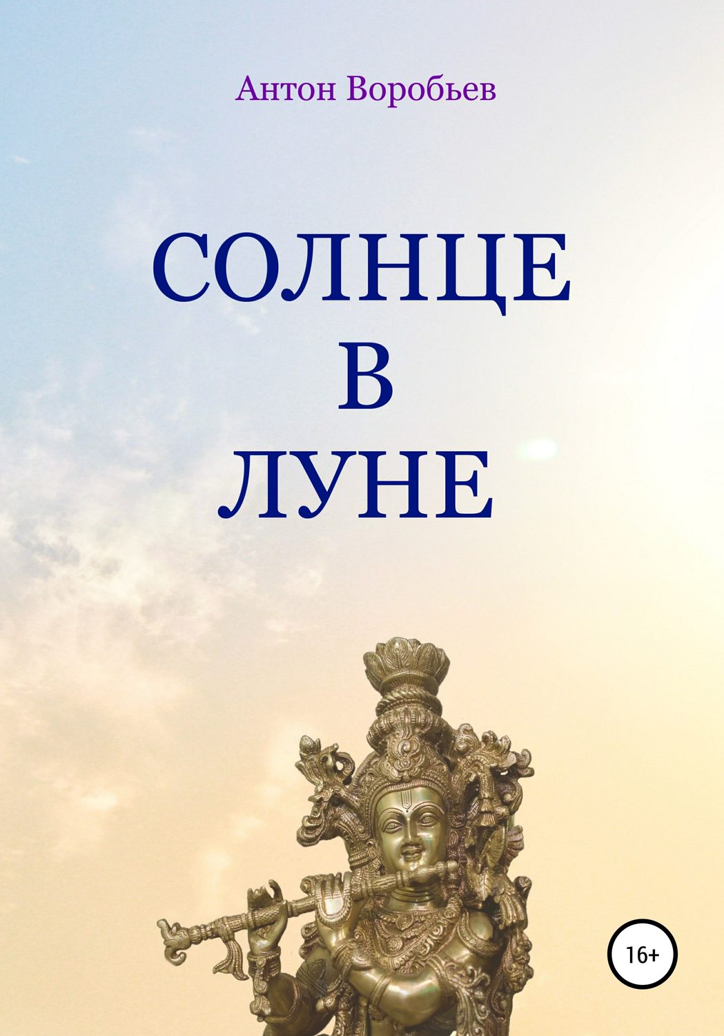 Обложка книги «Солнце в луне»