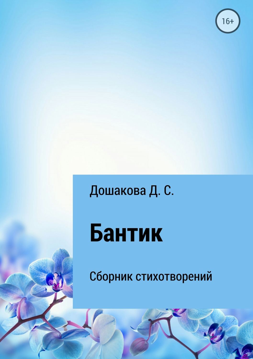Обложка книги «Бантик»