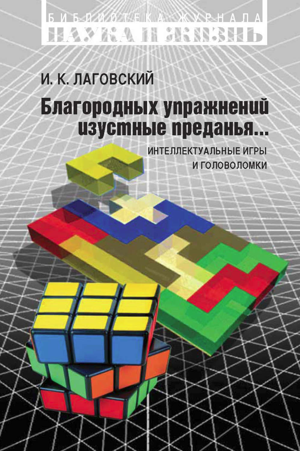 Обложка книги «Благородных упражнений изустные преданья… Интеллектуальные игры и головоломки»