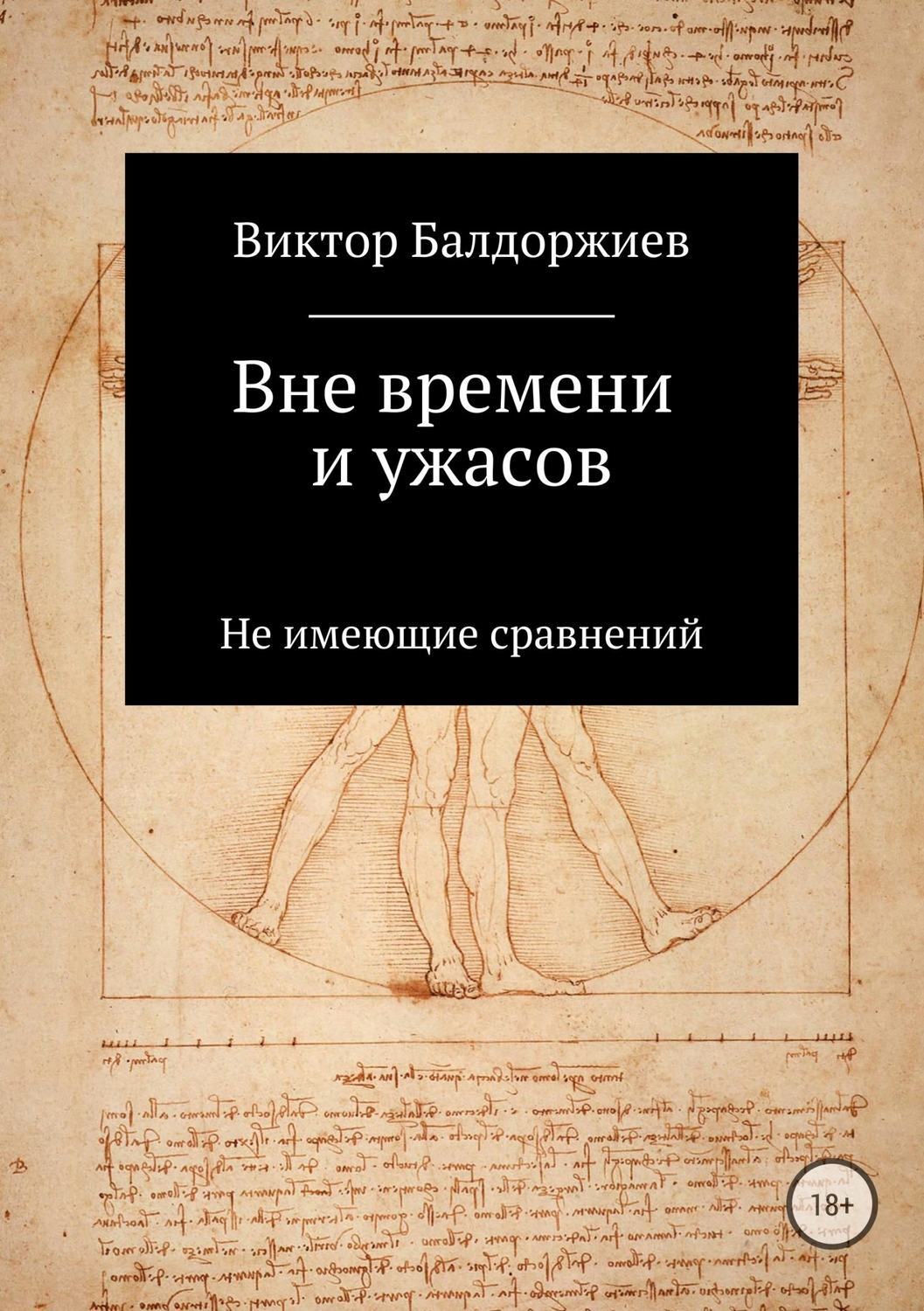 Обложка книги «Вне времени и ужасов»