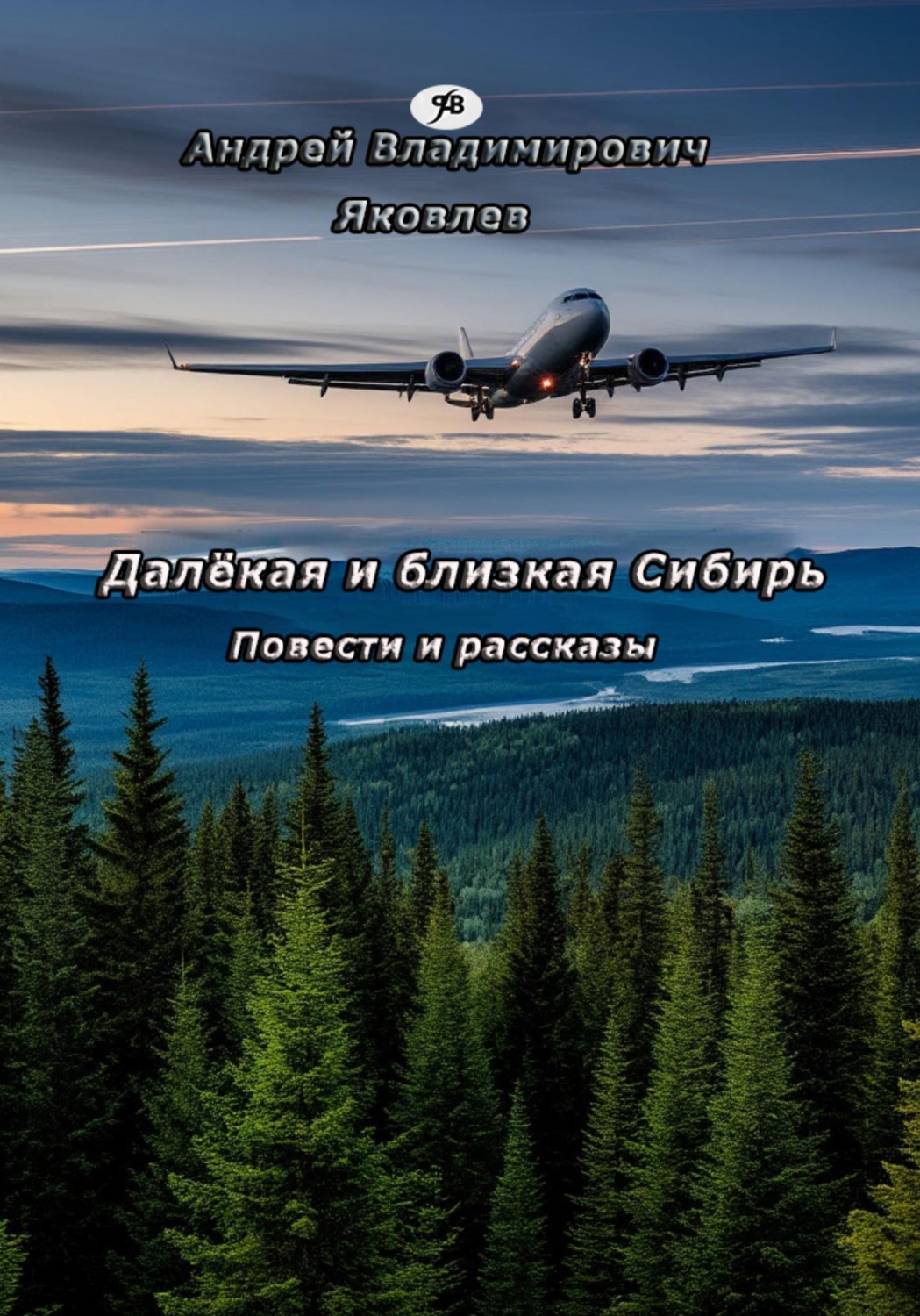 Обложка книги «Далёкая и близкая Сибирь»