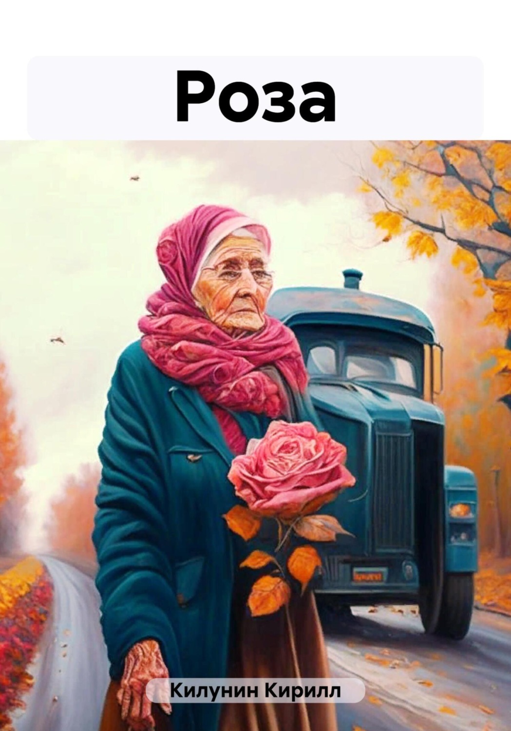 Обложка книги «Роза»