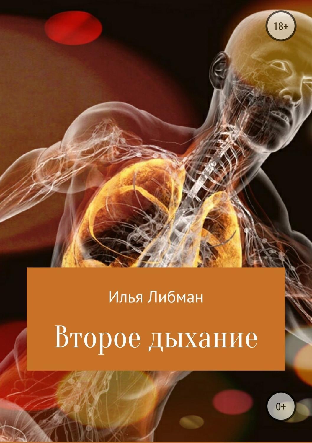 Обложка книги «Второе дыхание»
