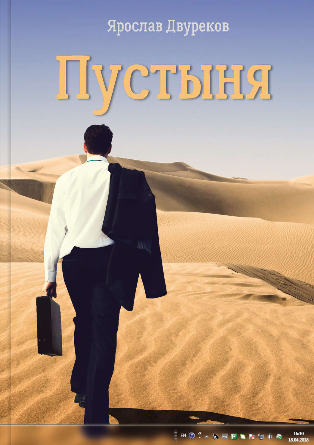 Обложка книги «Пустыня»