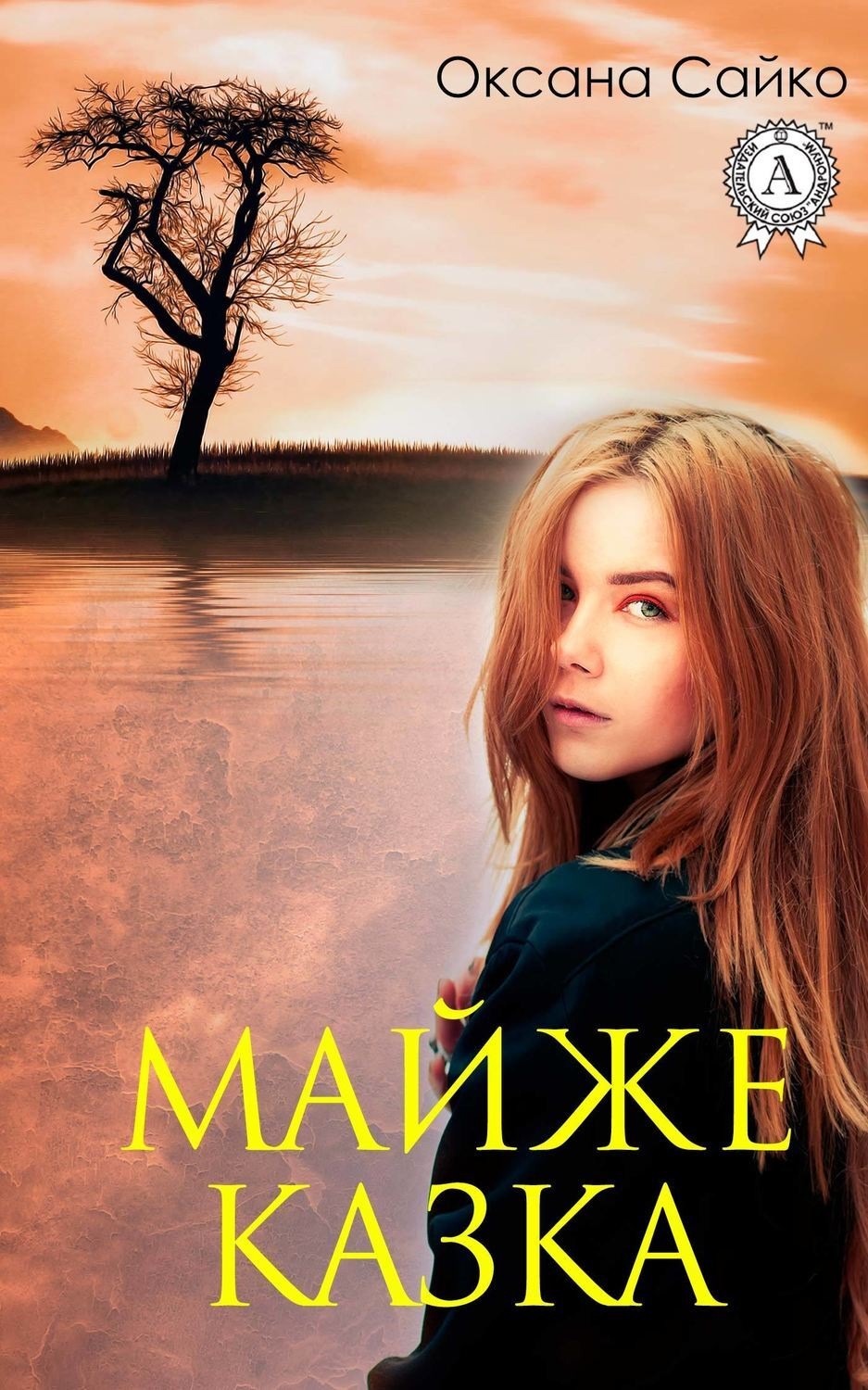 Обложка книги «Майже казка»