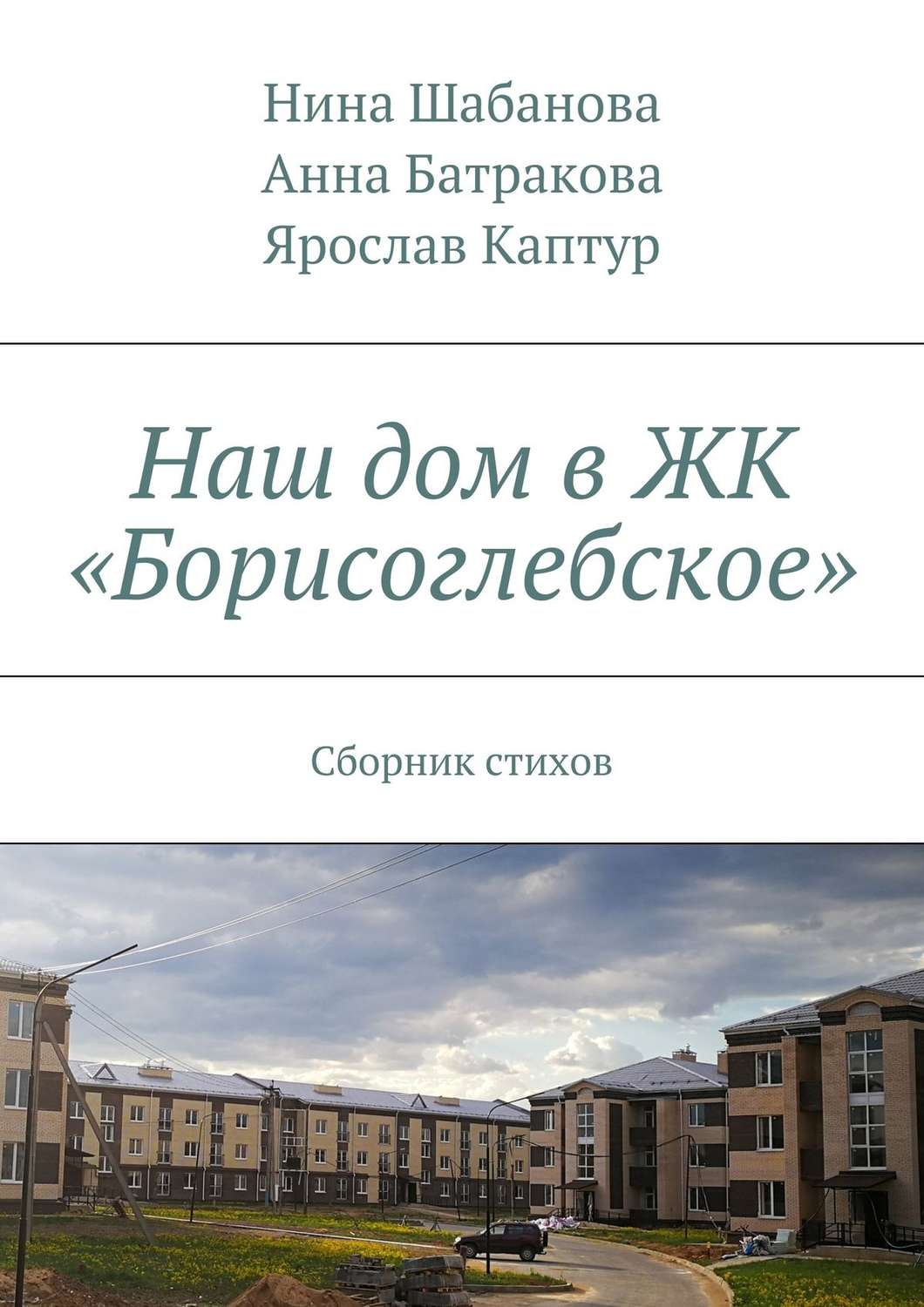 Обложка книги «Наш дом в ЖК «Борисоглебское». Сборник стихов»