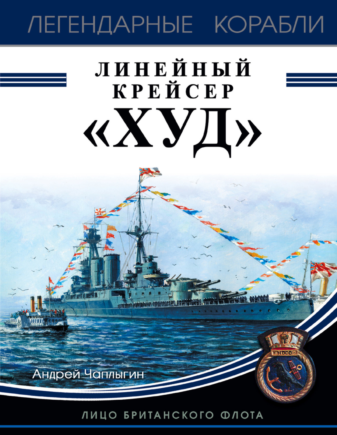 Обложка книги «Линейный крейсер «Худ». Лицо британского флота»