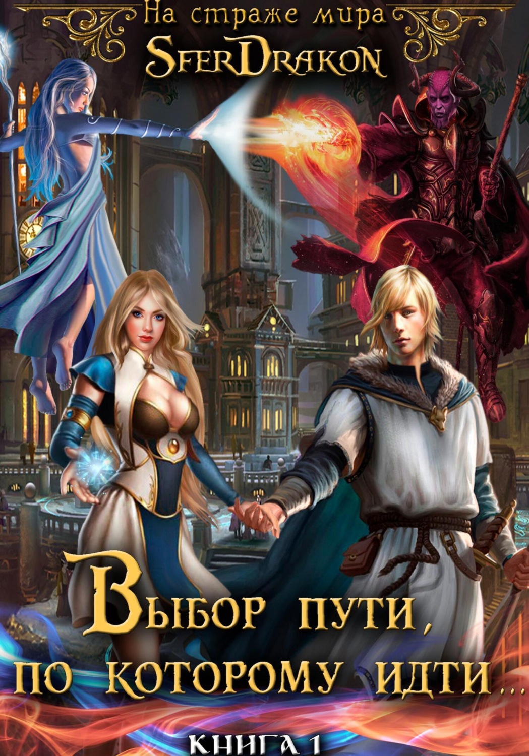 Обложка книги «Книга 1. Выбор пути, по которому идти…»