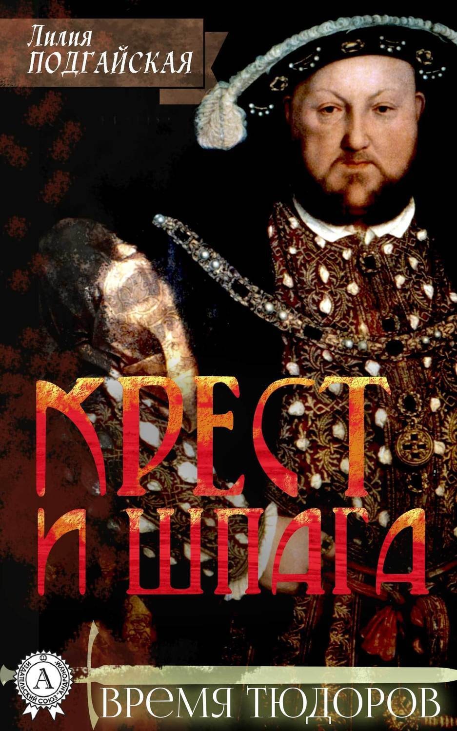 Обложка книги «Крест и шпага»