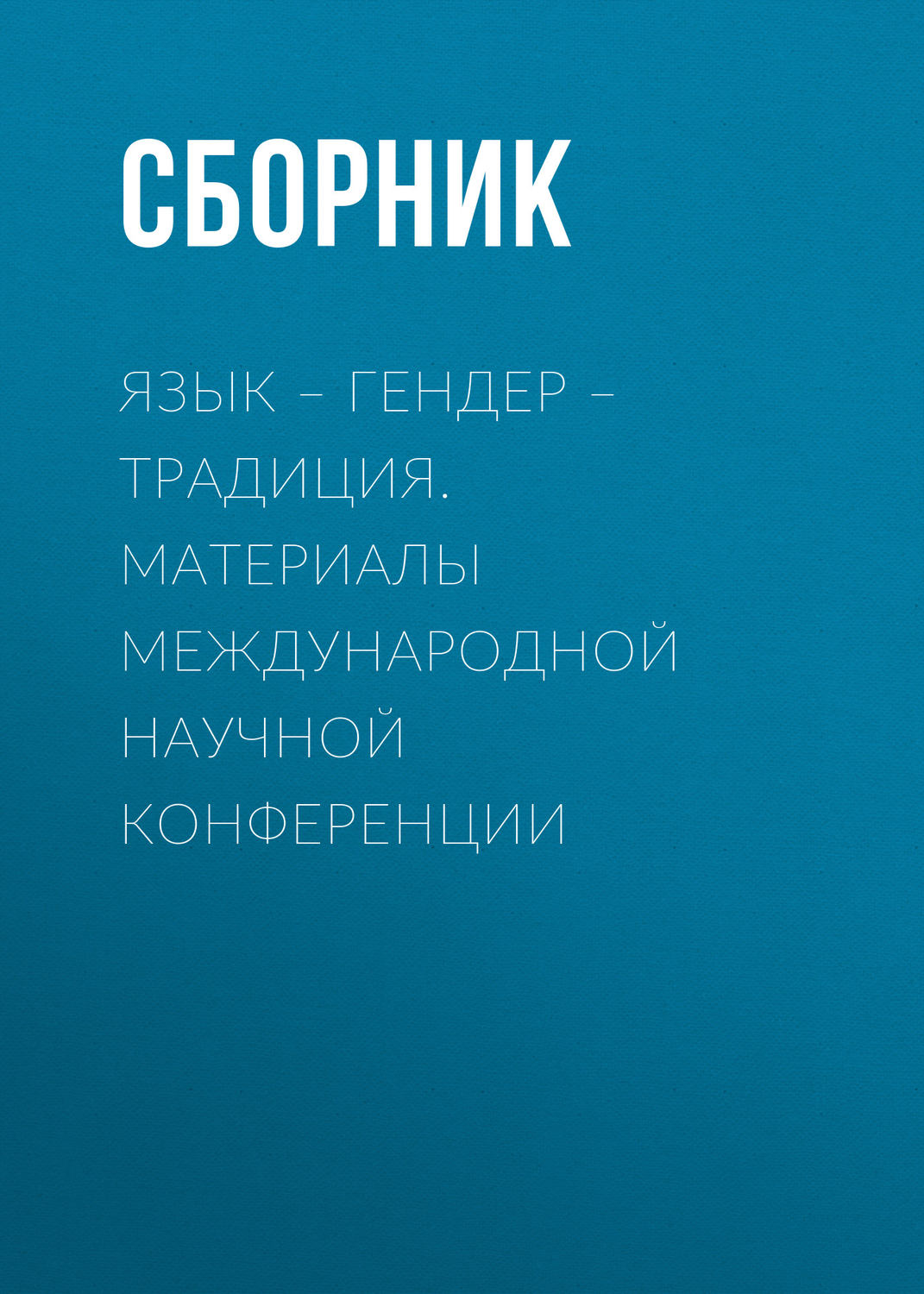 Обложка книги «Язык – гендер – традиция. Материалы международной научной конференции»