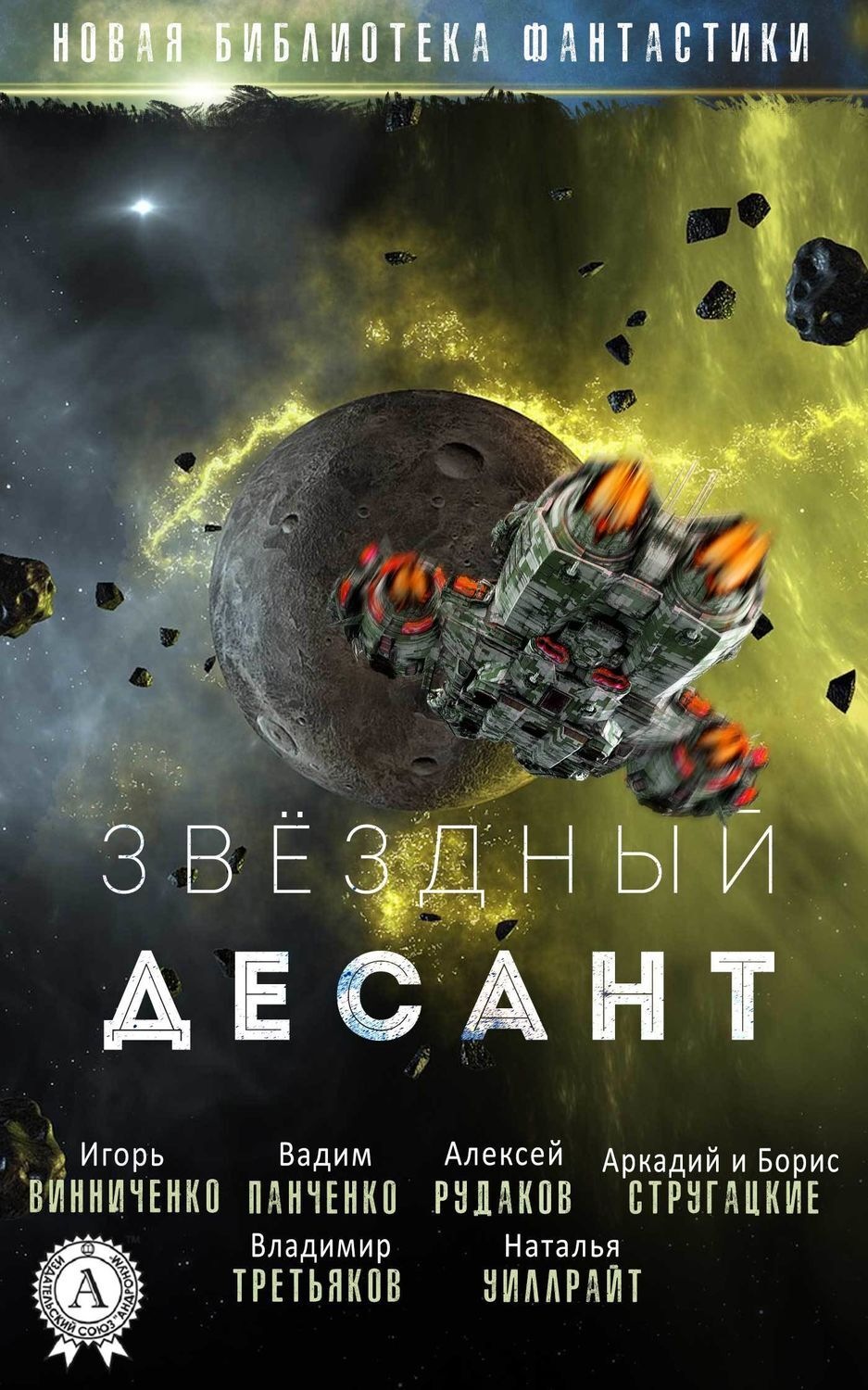 Обложка книги «Звёздный десант»