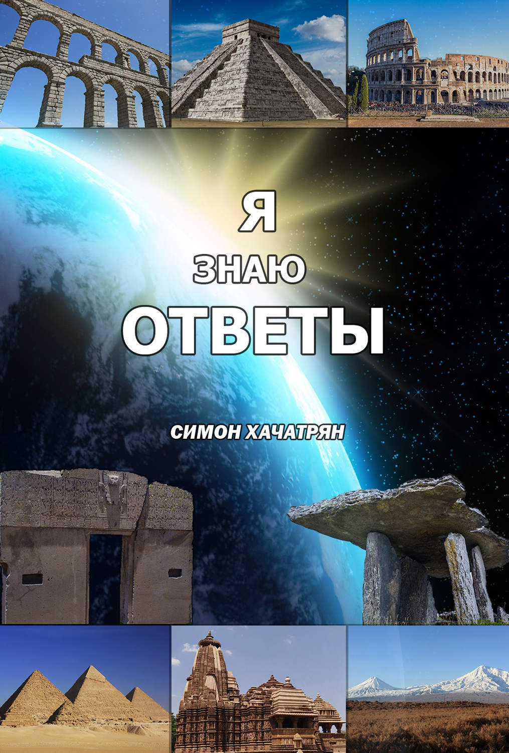 Обложка книги «Я знаю ответы»