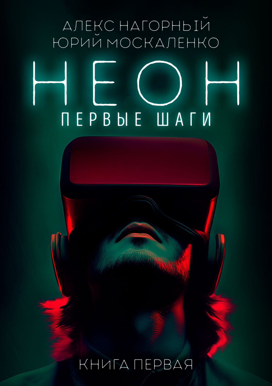 Обложка книги «Неон. Первые шаги. Книга первая»