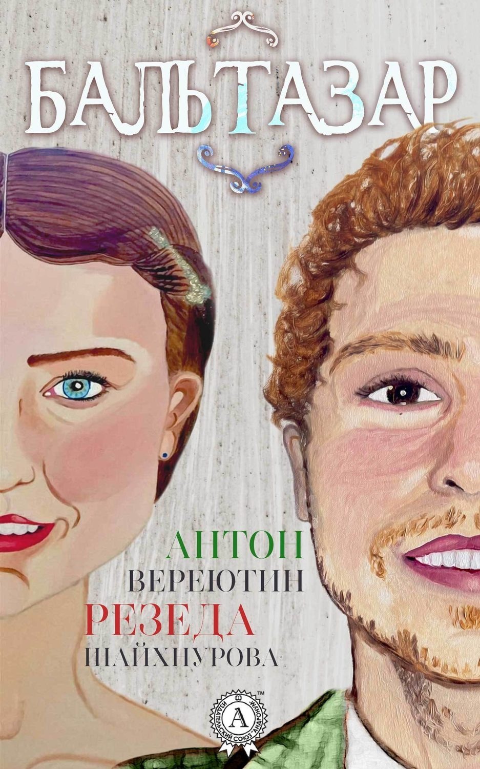 Обложка книги «Бальтазар»