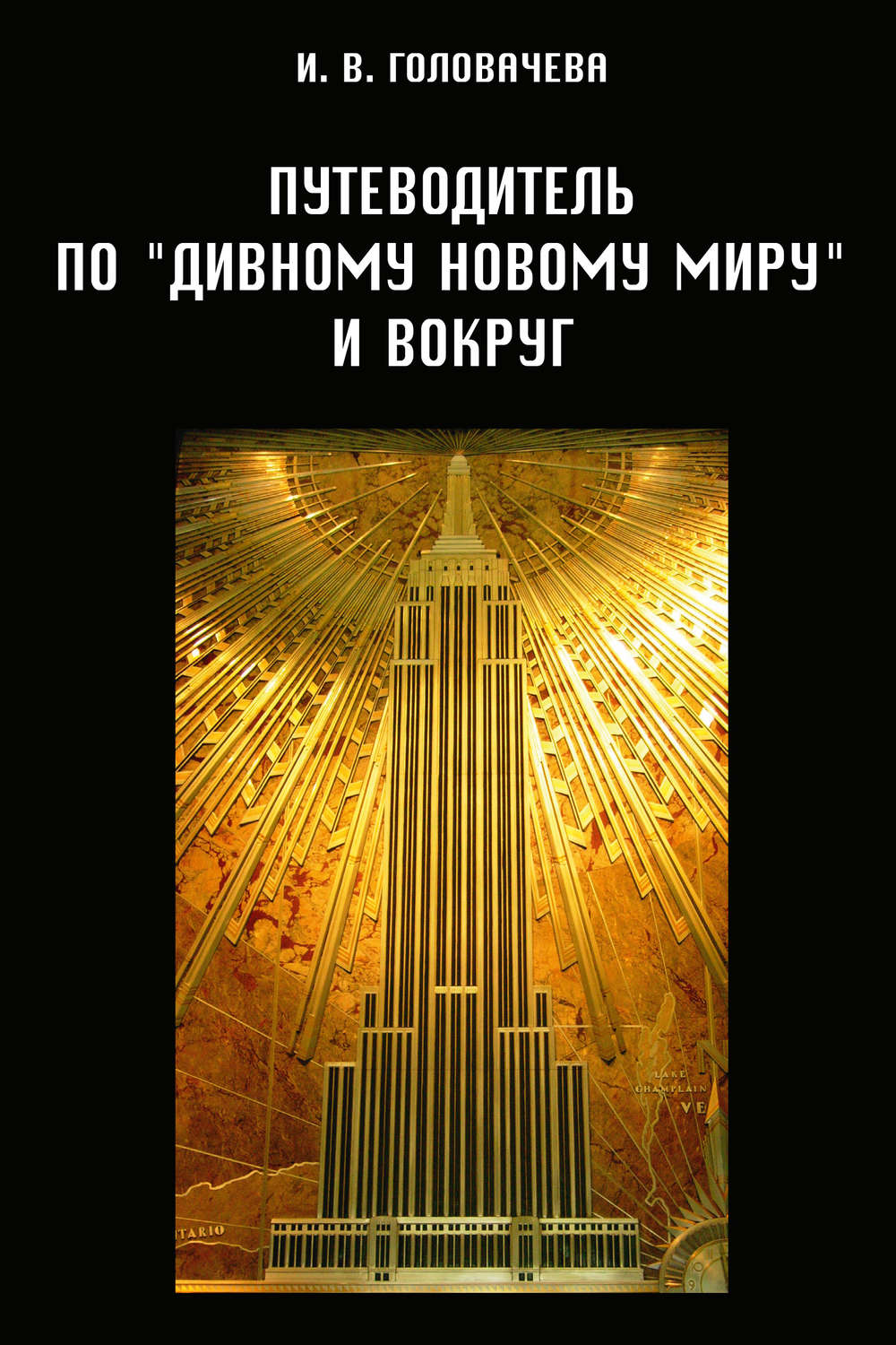 Обложка книги «Путеводитель по «Дивному новому миру» и вокруг»