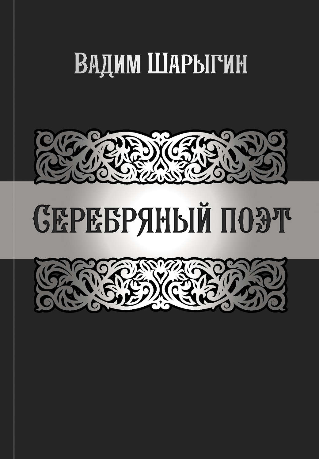 Обложка книги «Серебряный поэт»