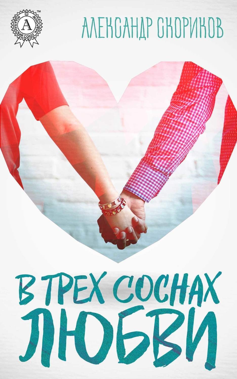 Обложка книги «В трёх соснах любви»