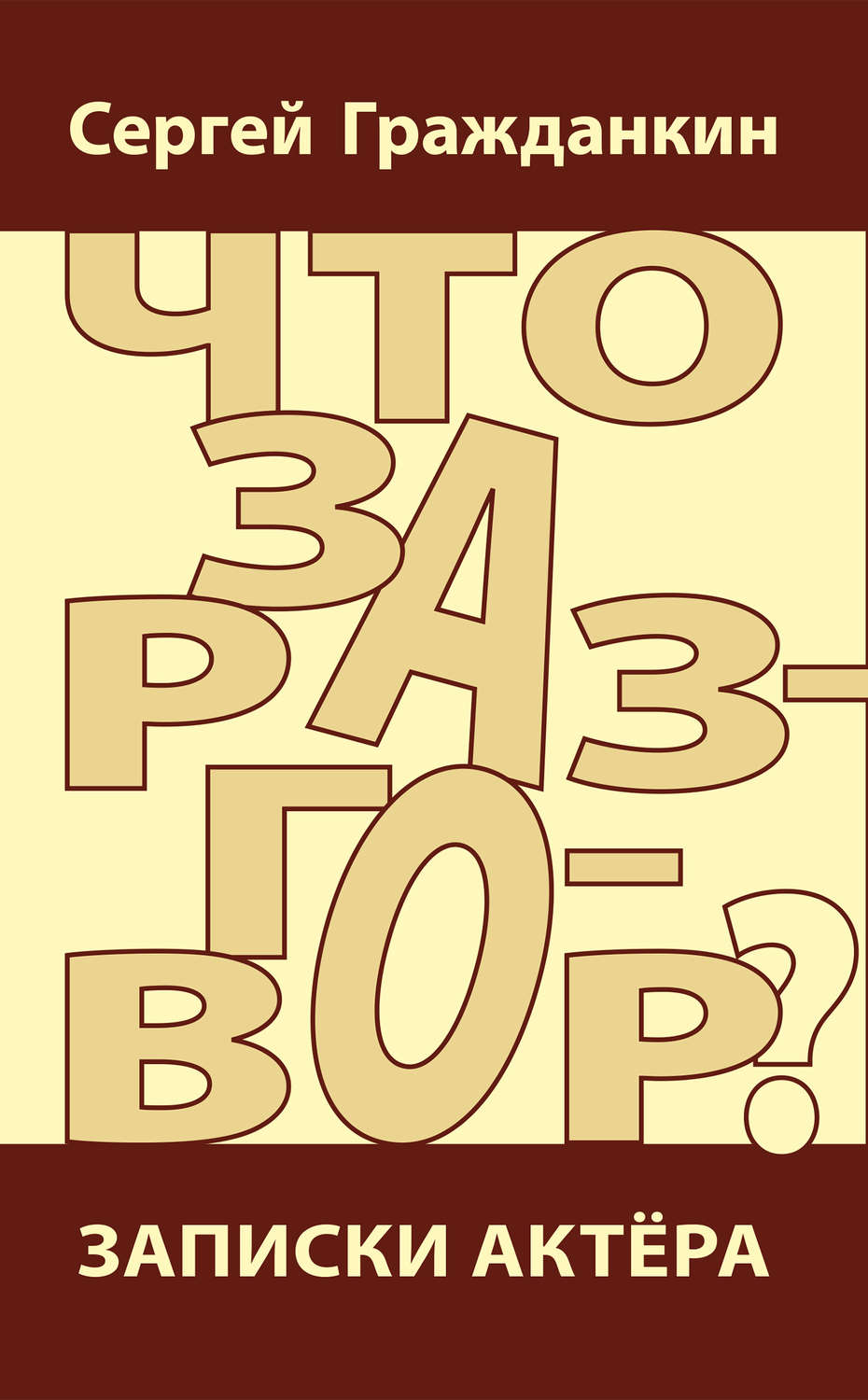 Обложка книги «Что за разговор? Записки актера»