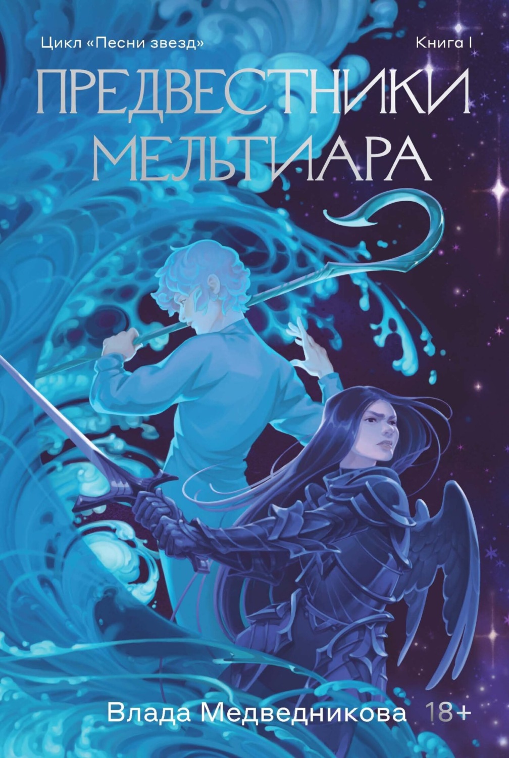 Обложка книги «Предвестники Мельтиара»