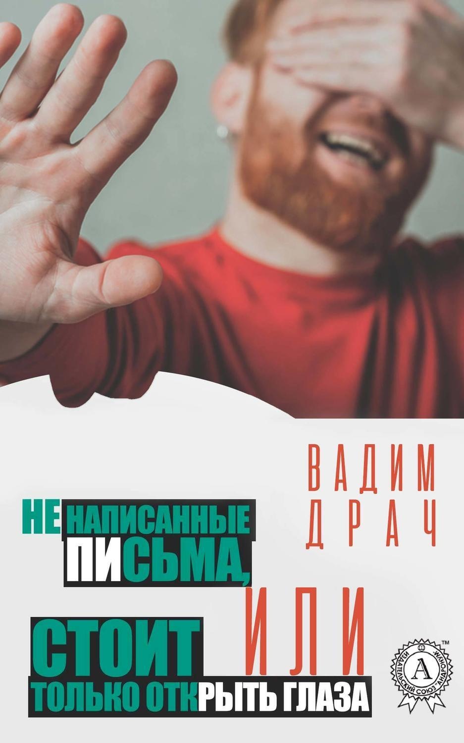 Обложка книги «Ненаписанные письма, или Стоит только открыть глаза»