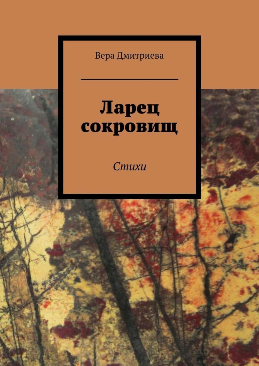 Обложка книги «Ларец сокровищ. Стихи»
