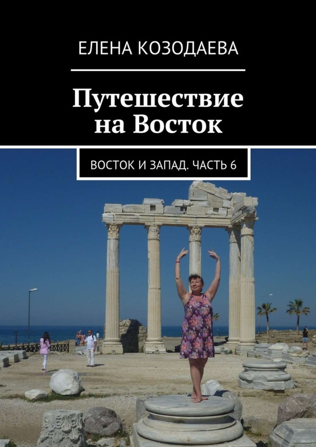 Обложка книги «Путешествие на Восток. Восток и Запад. Часть 6»
