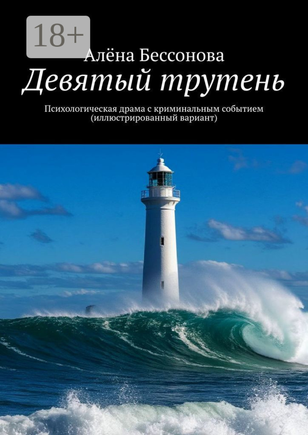 Обложка книги «Девятый трутень. Психологическая драма с криминальным событием»