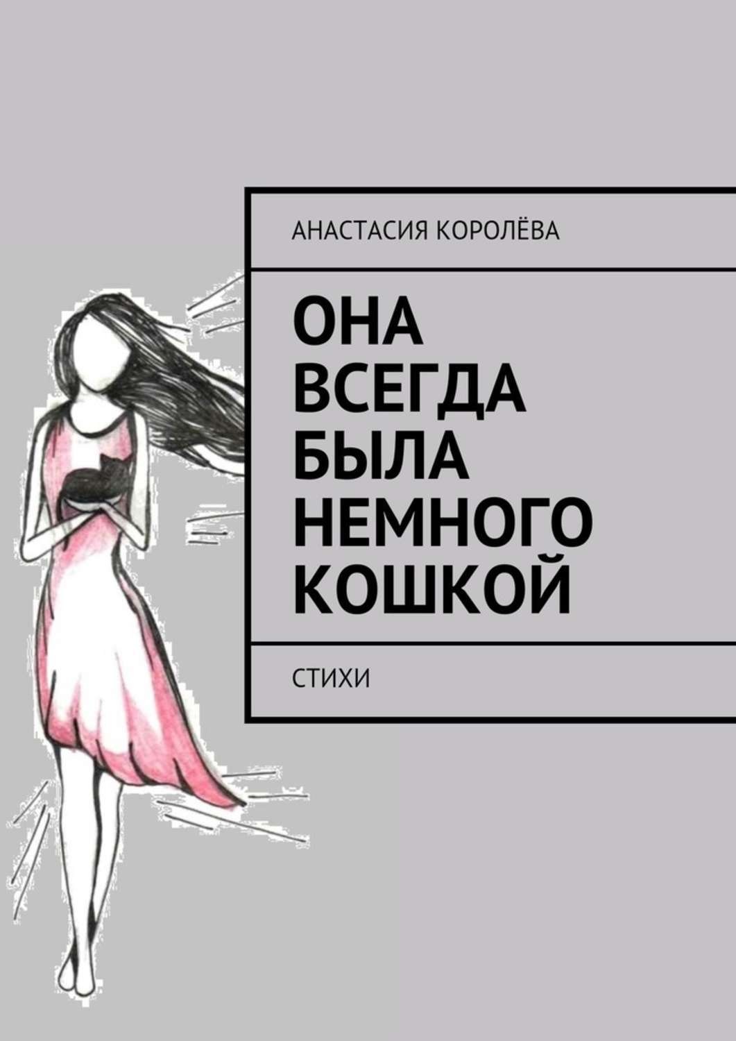 Обложка книги «Она всегда была немного кошкой. Стихи»