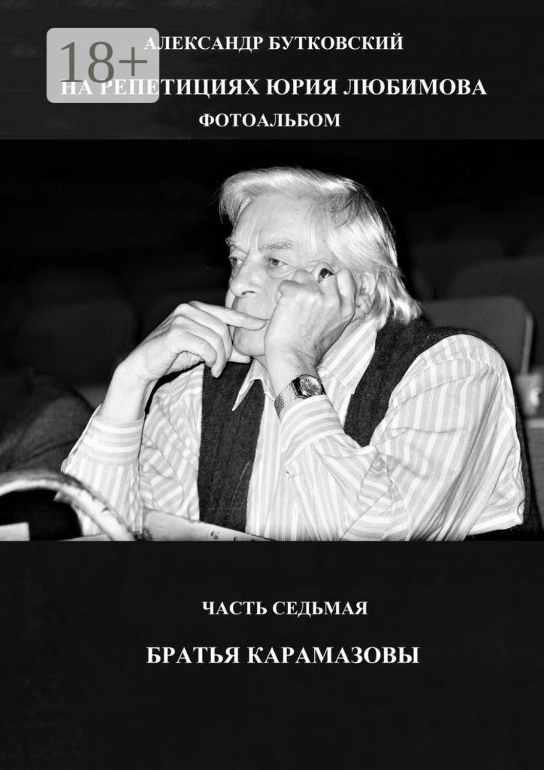 Обложка книги «На репетициях Юрия Любимова. Фотоальбом. Часть седьмая. Братья Карамазовы»