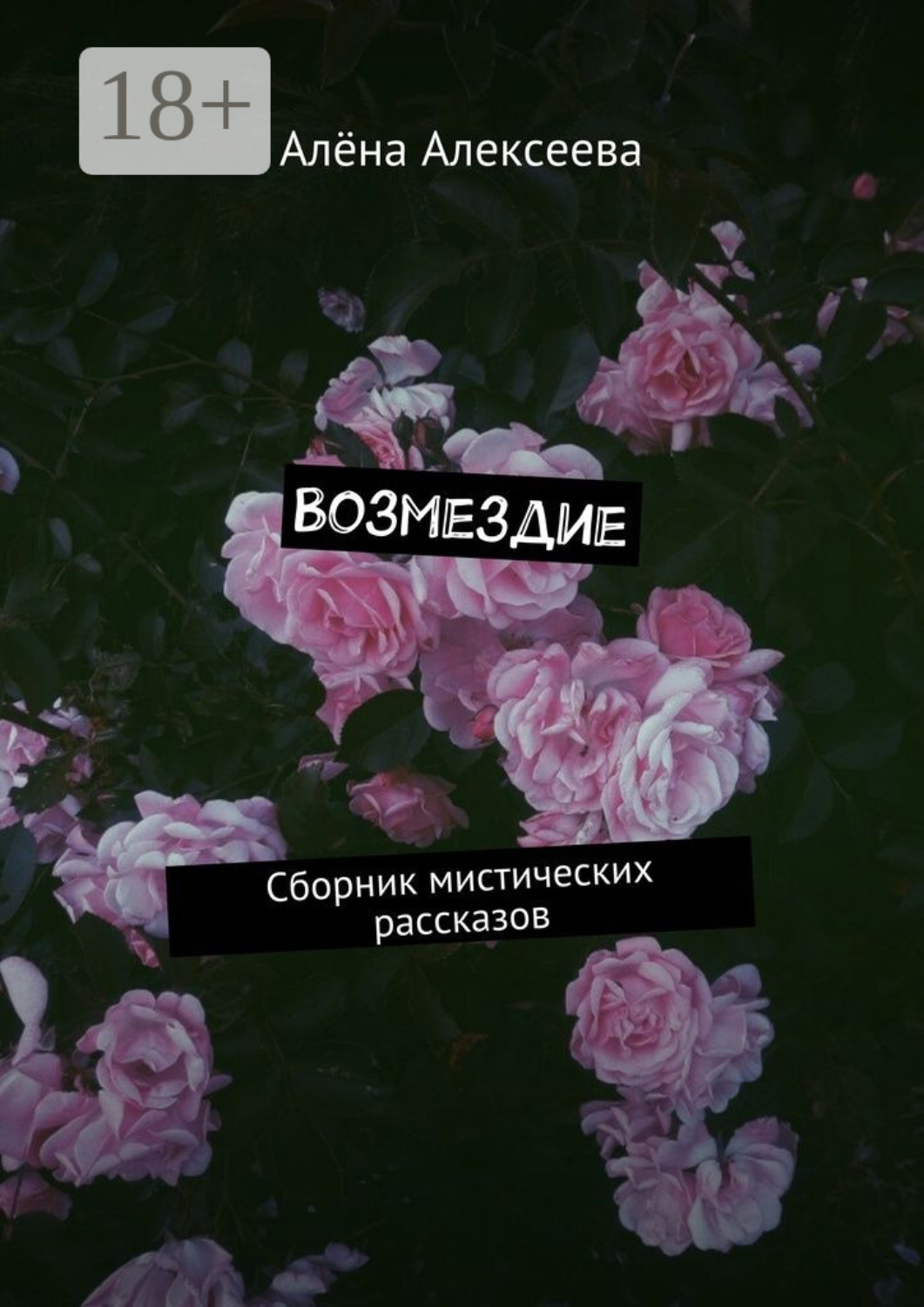 Обложка книги «Возмездие. Сборник мистических рассказов»