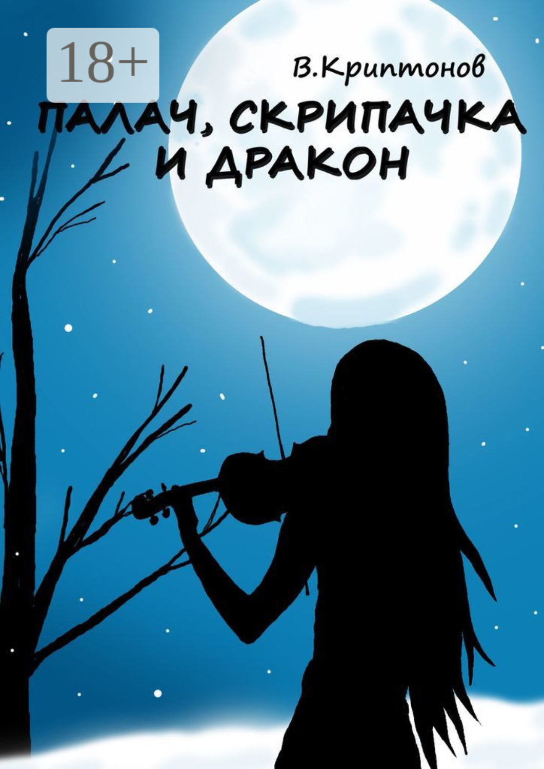Обложка книги «Палач, скрипачка и дракон»