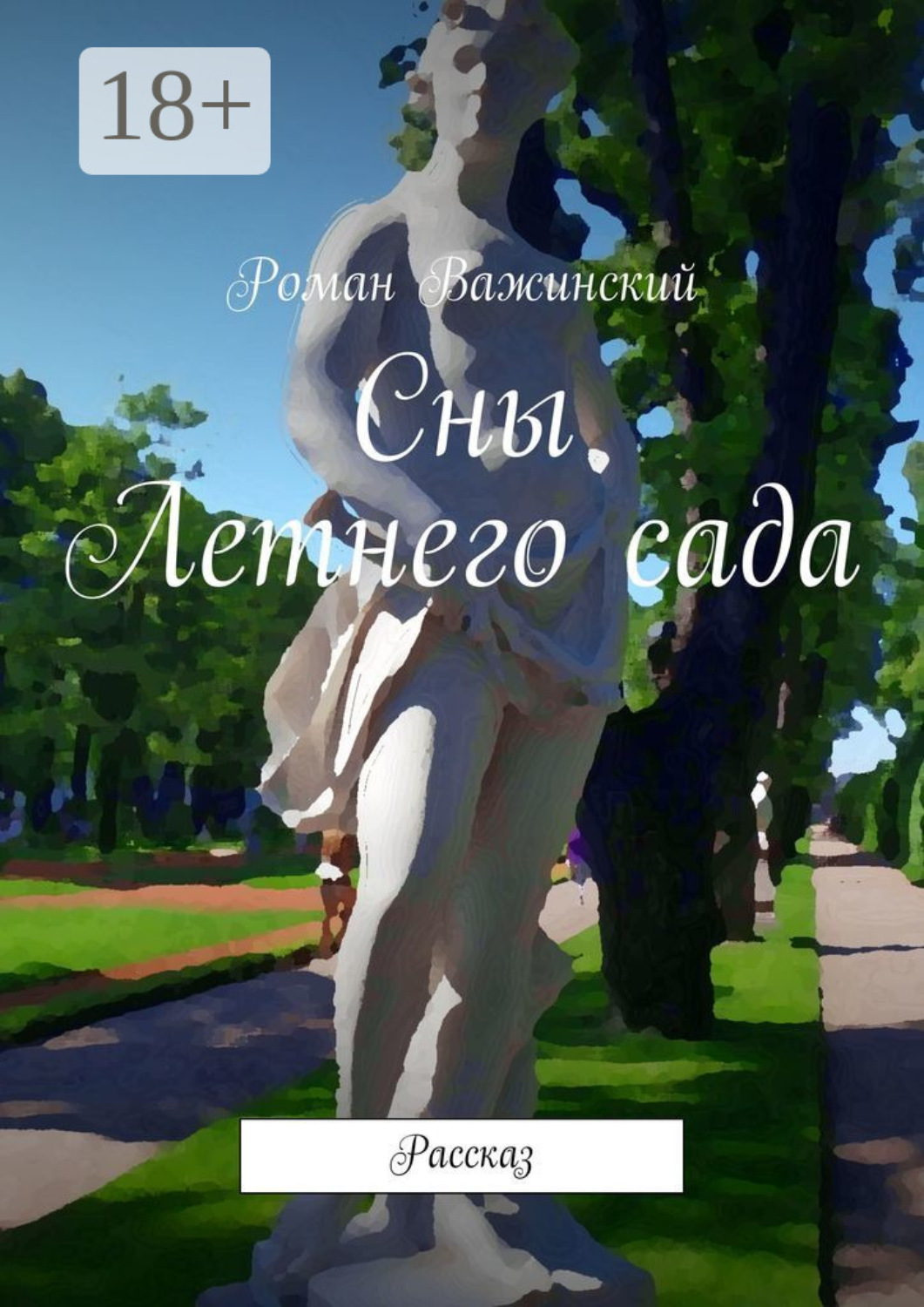 Обложка книги «Сны Летнего сада. Рассказ»