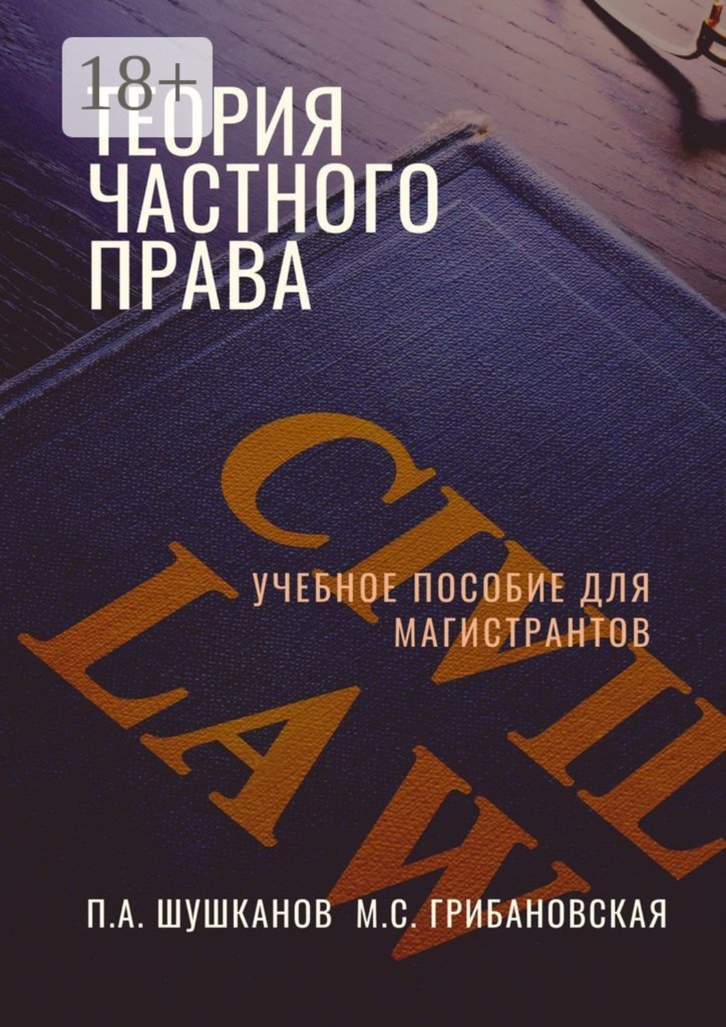 Обложка книги «Теория частного права. Учебное пособие для магистрантов»