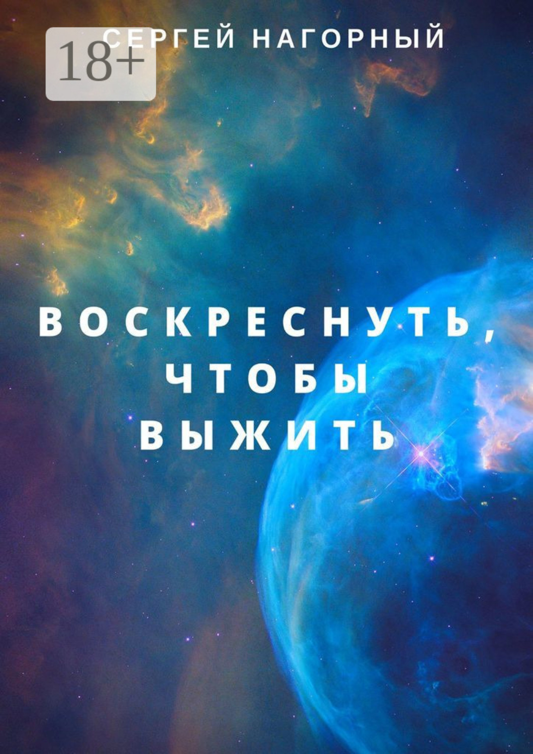 Обложка книги «Воскреснуть, чтобы выжить»