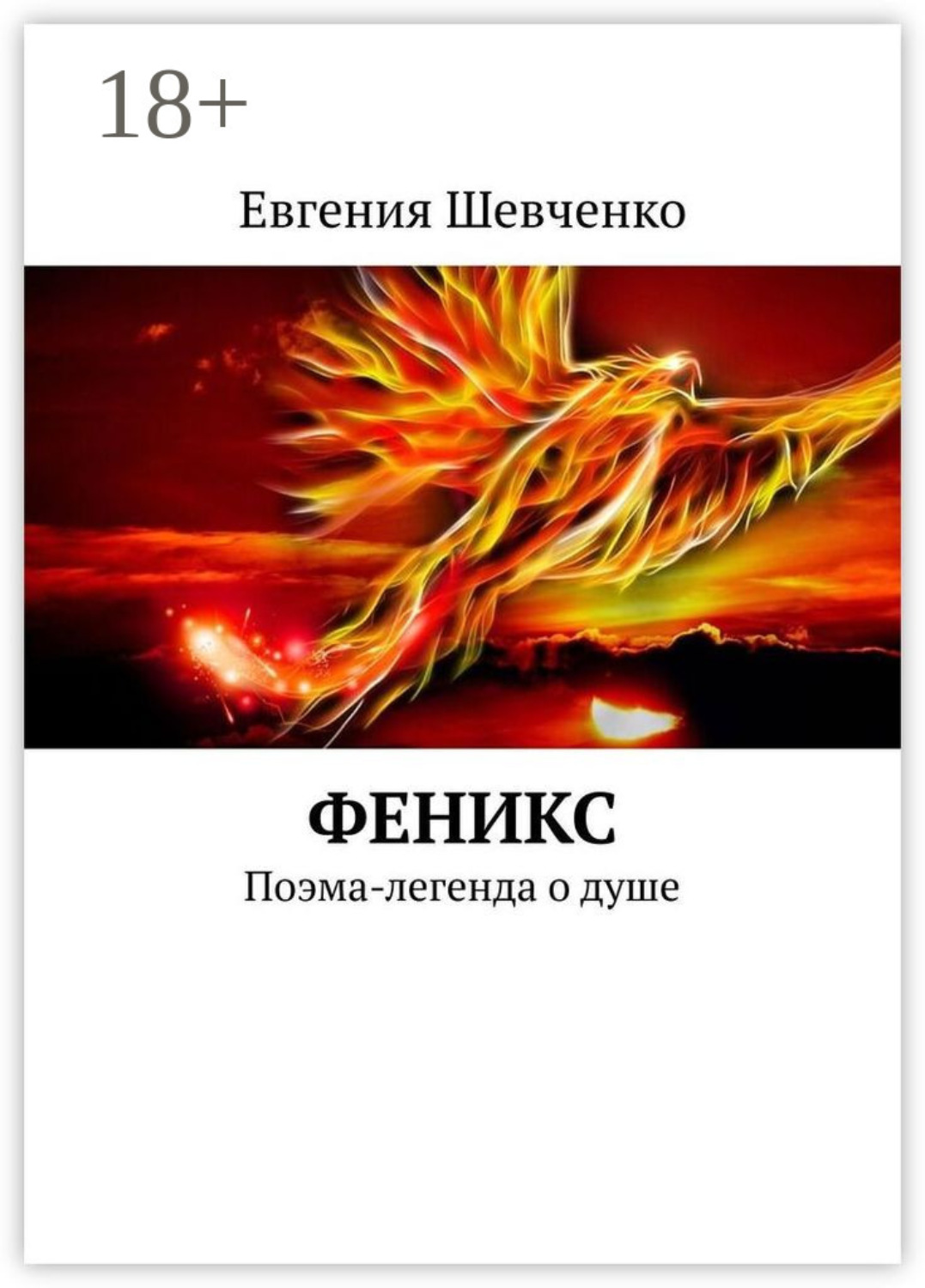 Обложка книги «Феникс. Поэма-легенда о душе»