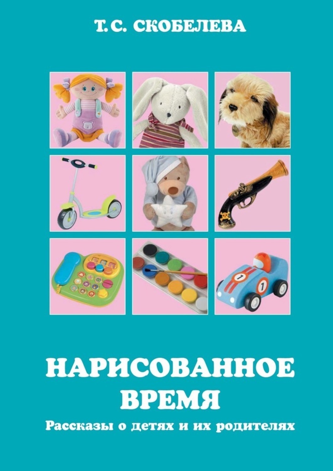 Обложка книги «Нарисованное время»