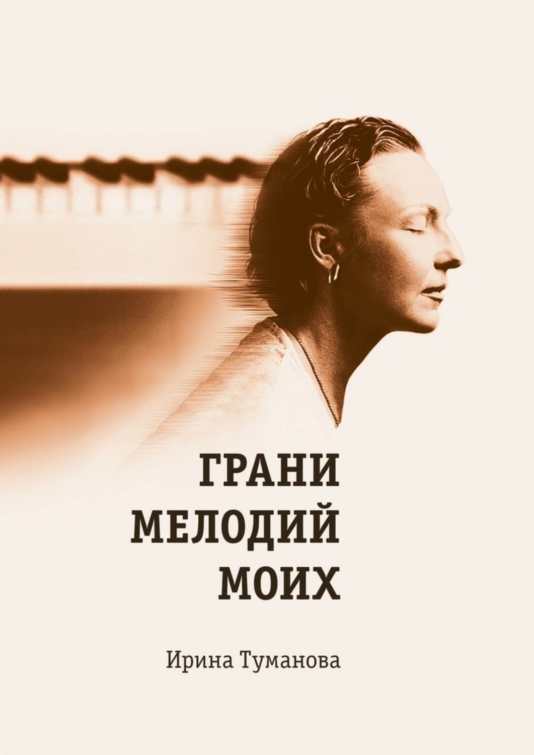 Обложка книги «Грани мелодий моих»
