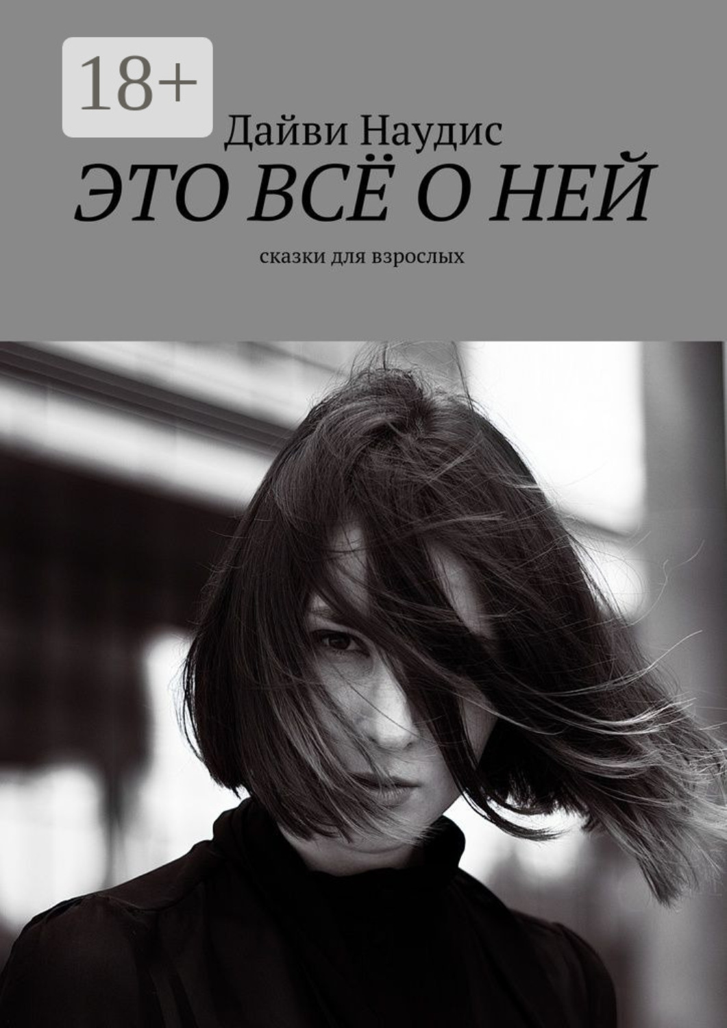 Обложка книги «Это всё о ней. Сказки для взрослых»