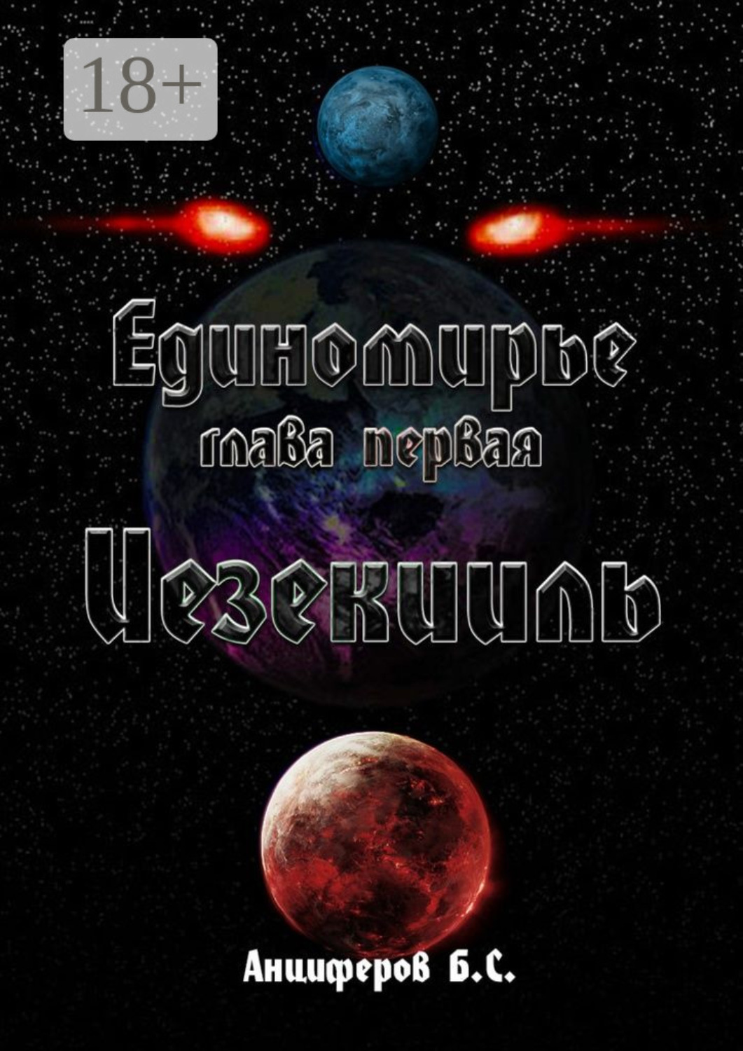 Обложка книги «Иезекииль»