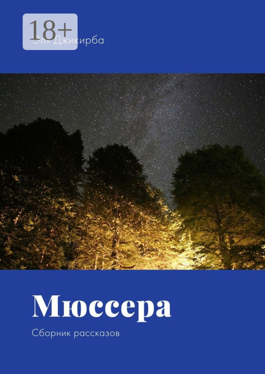 Обложка книги «Мюссера. Сборник рассказов»