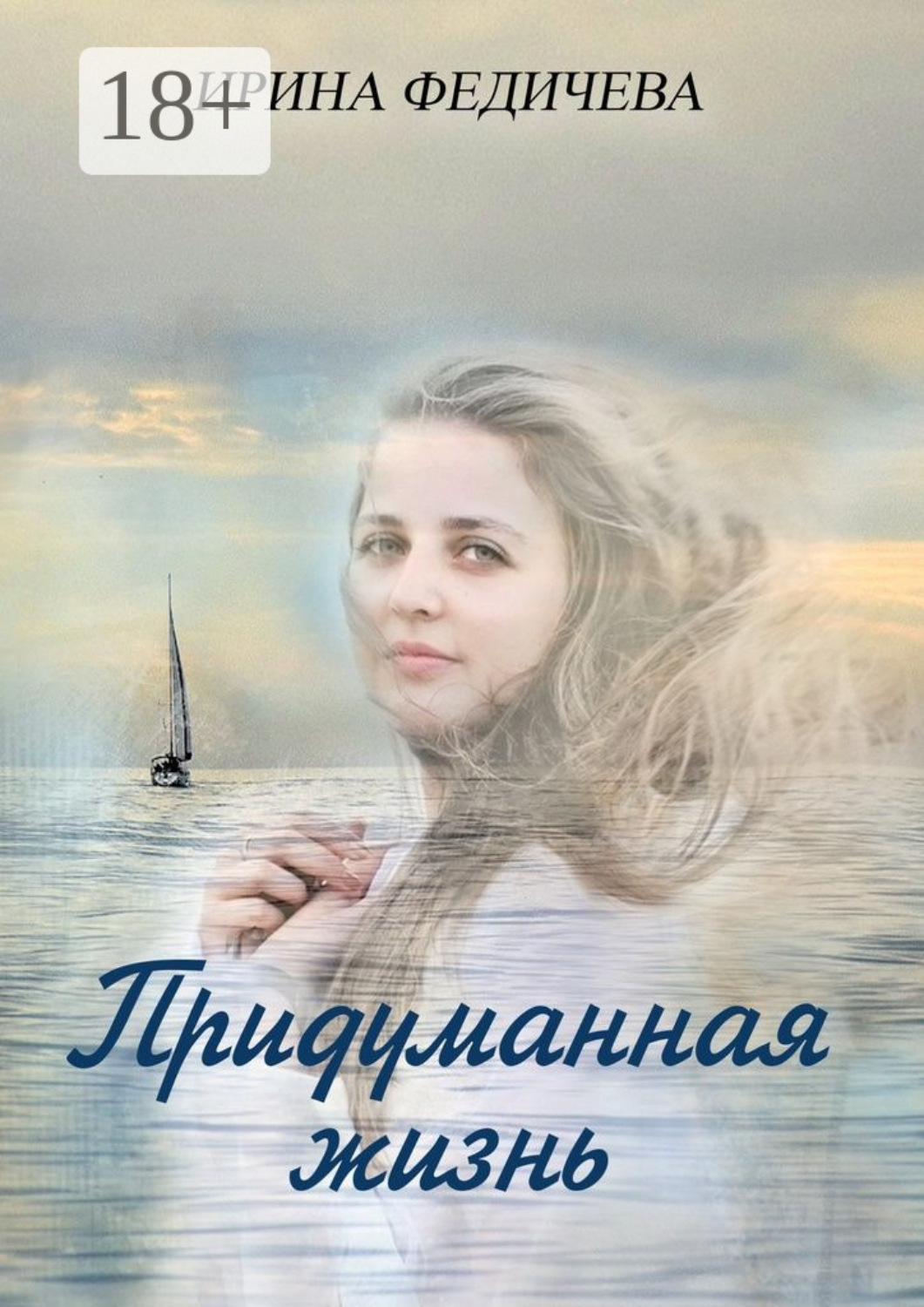 Обложка книги «Придуманная жизнь. Роман»