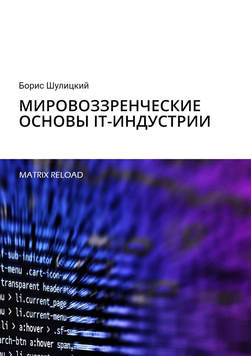 Обложка книги «Мировоззренческие основы IT-индустрии. Matrix Reload»