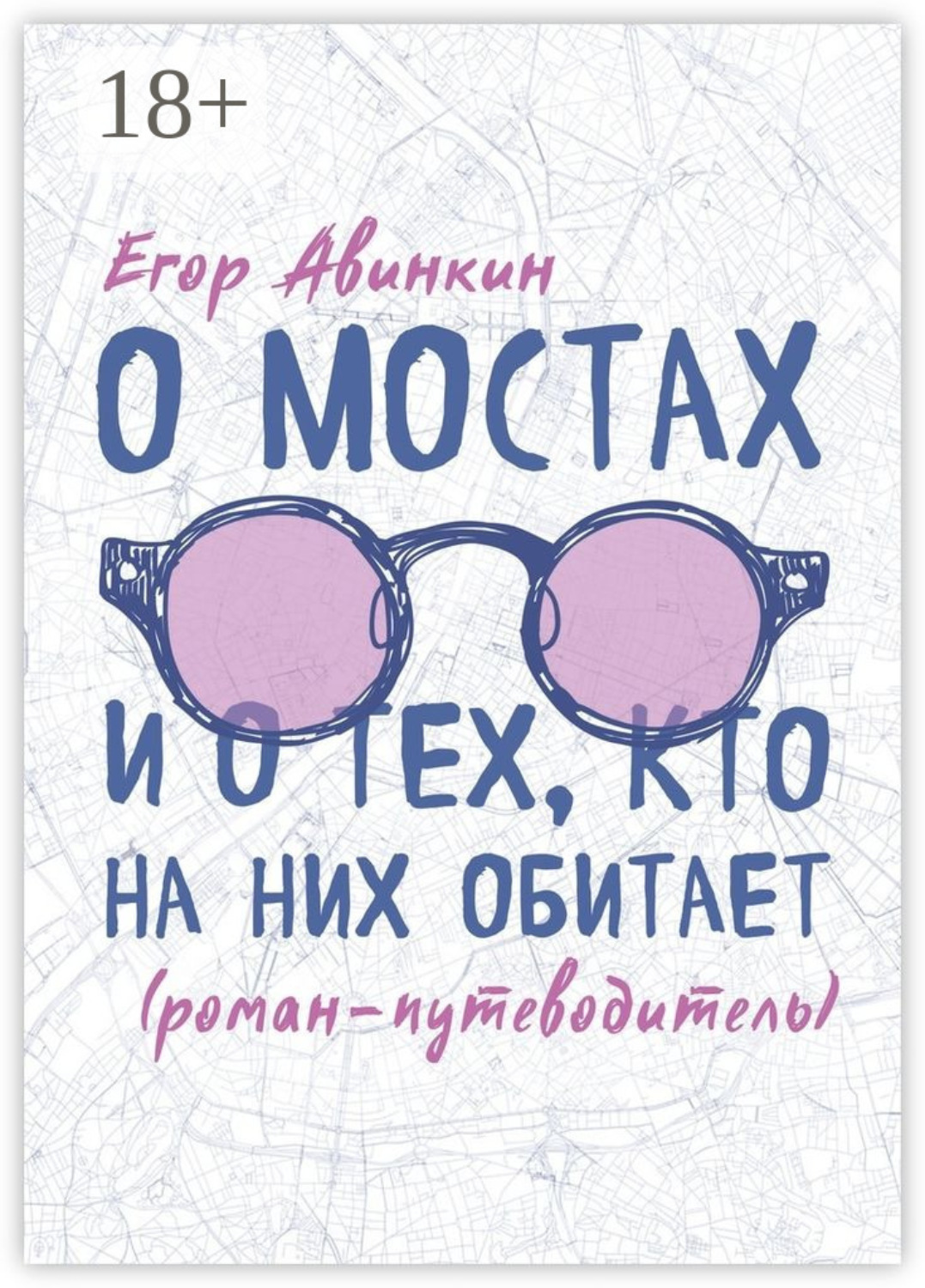 Обложка книги «О мостах и о тех, кто на них обитает. Роман-путеводитель»