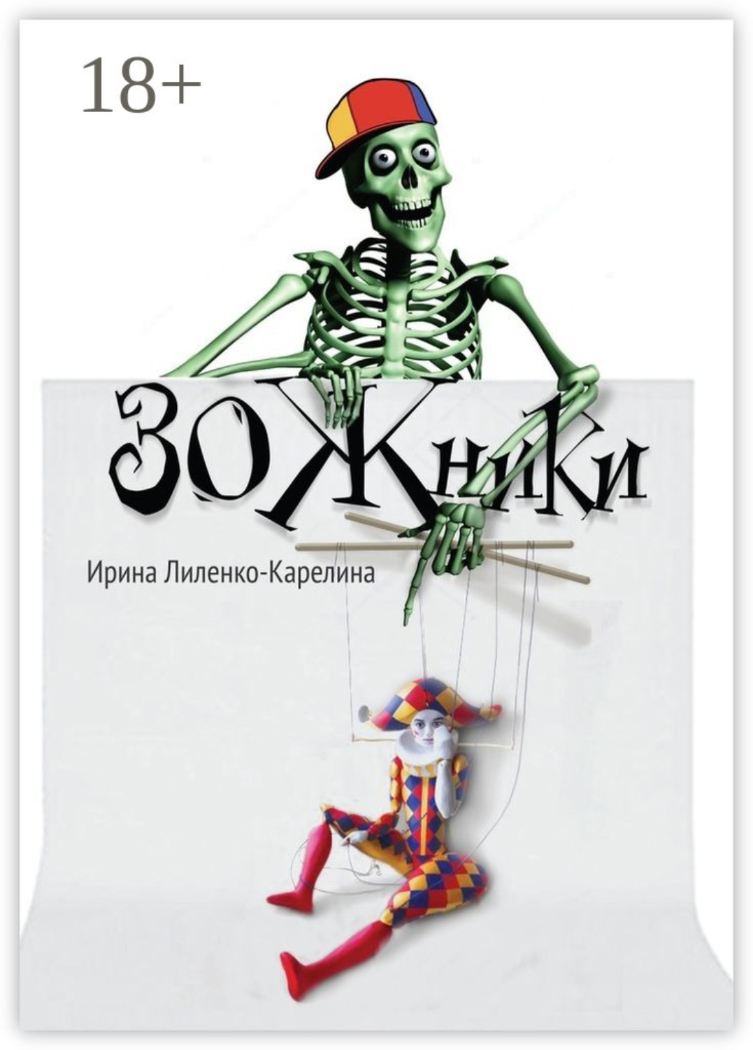 Обложка книги «ЗОЖники. Иронический роман»