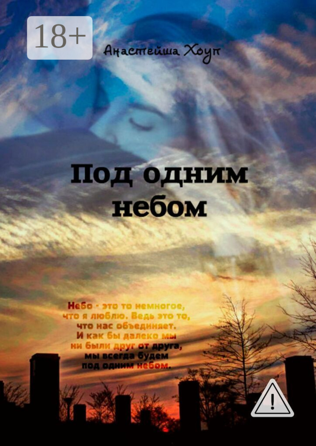Обложка книги «Под одним небом»