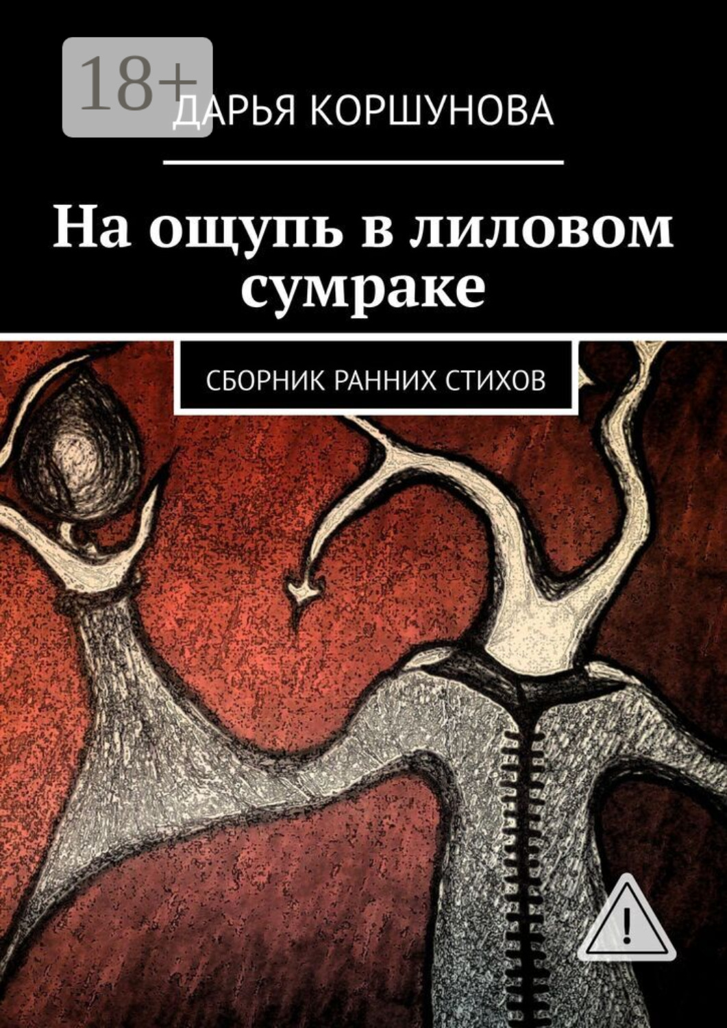 Обложка книги «На ощупь в лиловом сумраке. Сборник ранних стихов»