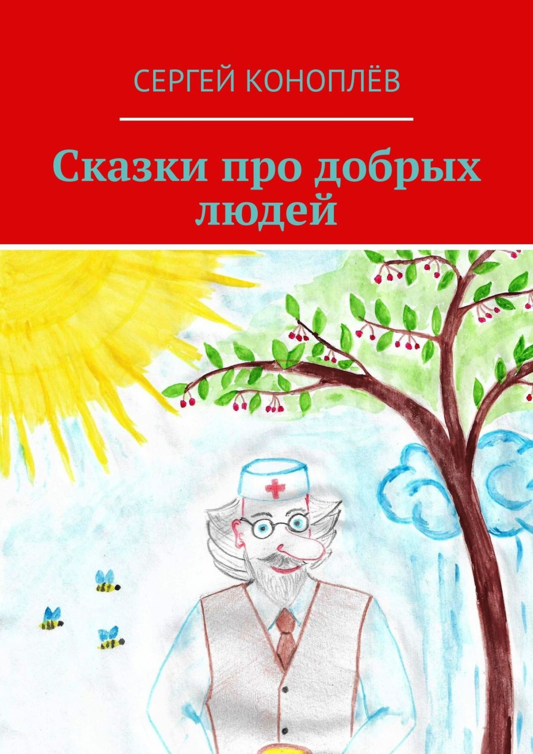 Обложка книги «Сказки про добрых людей»