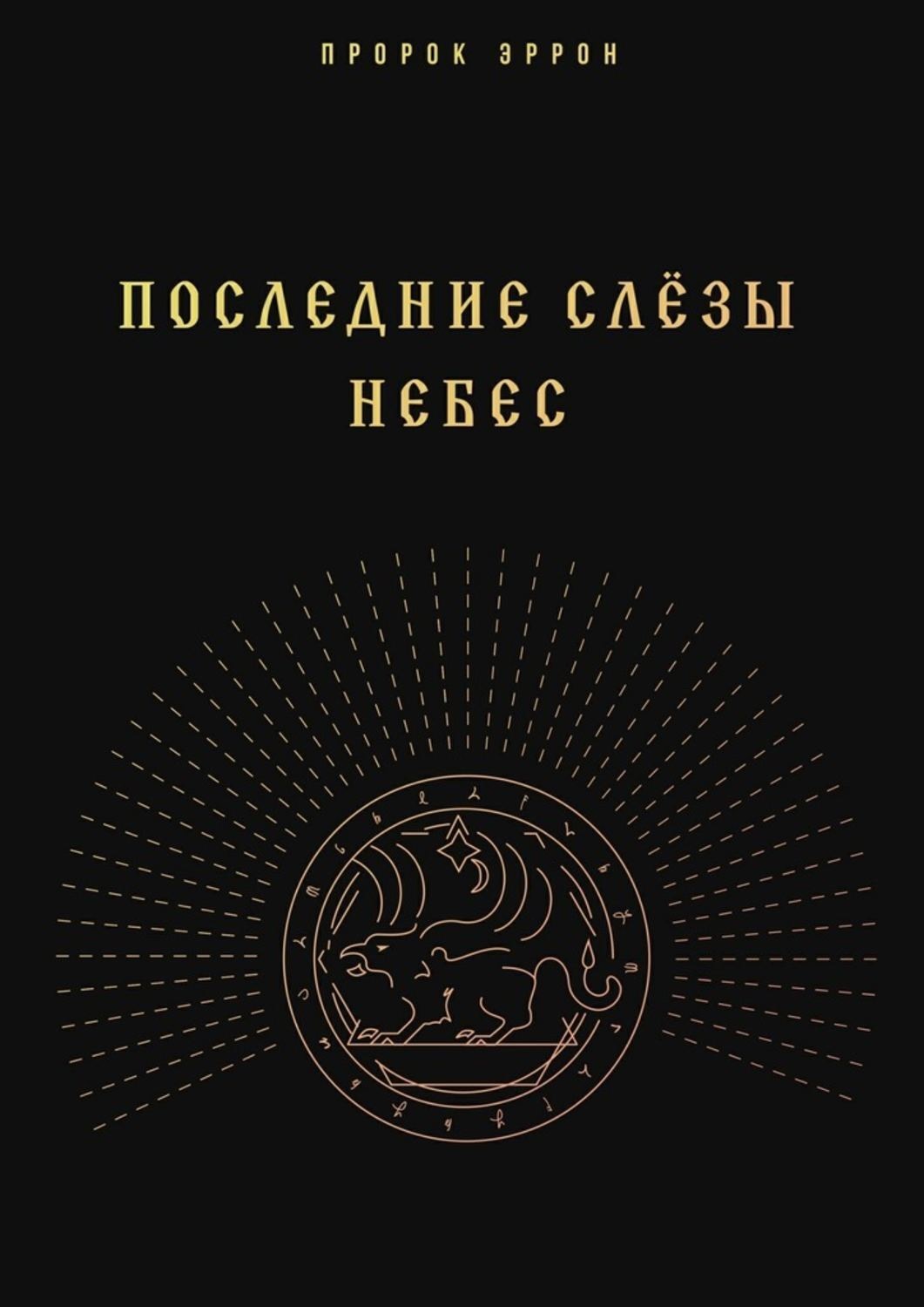Обложка книги «Последние слёзы небес»
