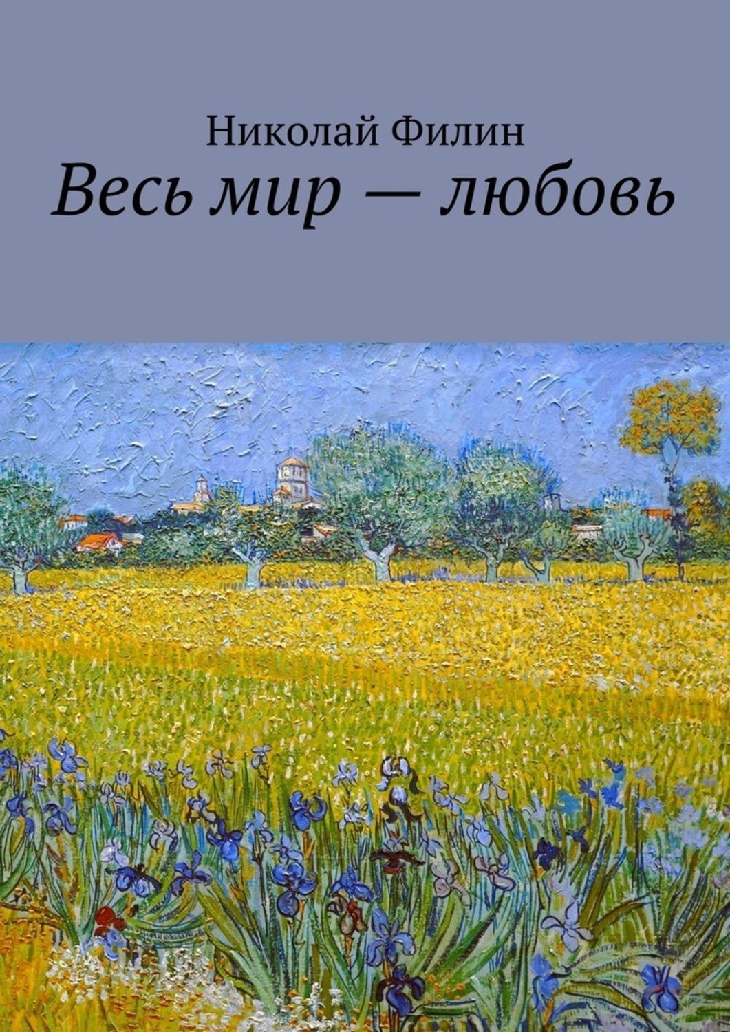 Обложка книги «Весь мир – любовь. Лирические откровения»